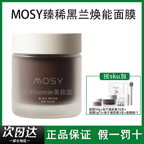 MOSY臻稀高奢黑兰面膜