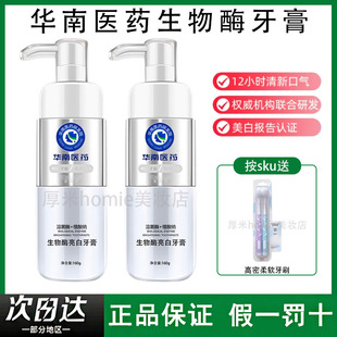 超绝牙黄救星！华南医药牙膏生物酶亮白去渍抗敏去黄亮白按压式