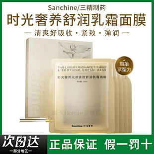 三精制药时光奢养光感紧致舒润乳霜面膜改善暗沉润滑滋润温和
