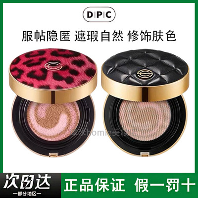 假一罚十！DPC豹纹气垫遮瑕清透