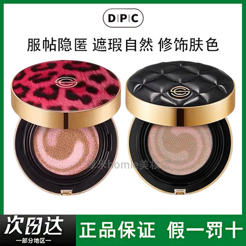 假一罚十！DPC豹纹气垫遮瑕清透