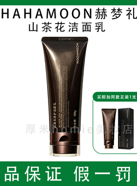正品！赫梦礼山茶花氨基酸洁面乳