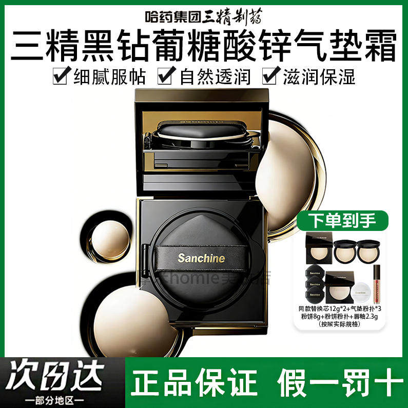 新品上市！Sanchine/三精制药黑钻葡糖酸锌养肤舒敏气垫霜持妆,彩妆/香水/美妆工具,气垫,淘宝优惠券,粉丝福利购,淘宝优惠卷