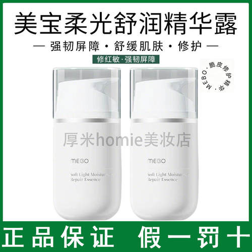 MEBO美宝柔润舒缓修护精华露