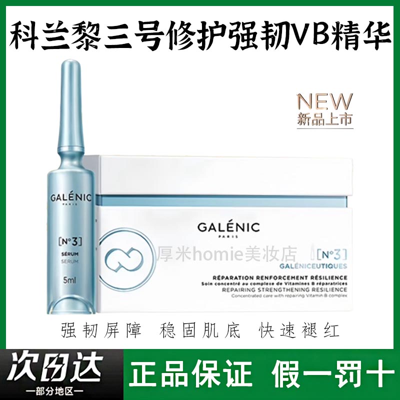 带防伪!科兰黎3号VB精华