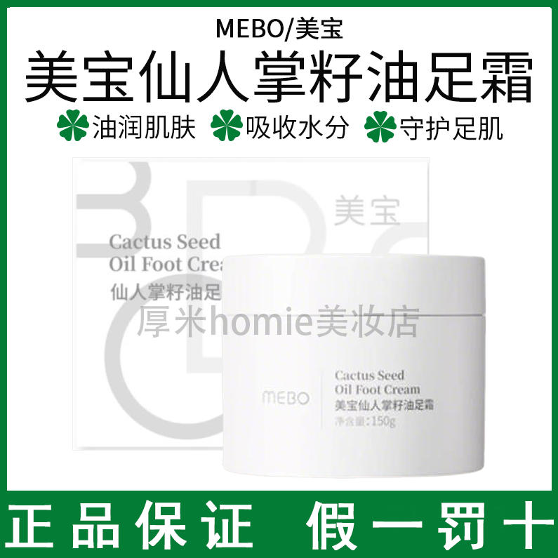 改善干燥！美宝仙人掌籽油足霜