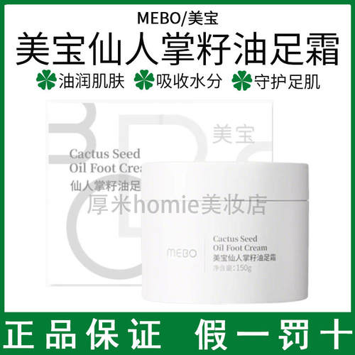 改善干燥！美宝仙人掌籽油足霜