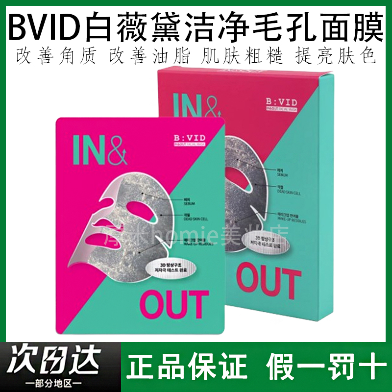 白薇黛清洁BVID强力小气泡面膜