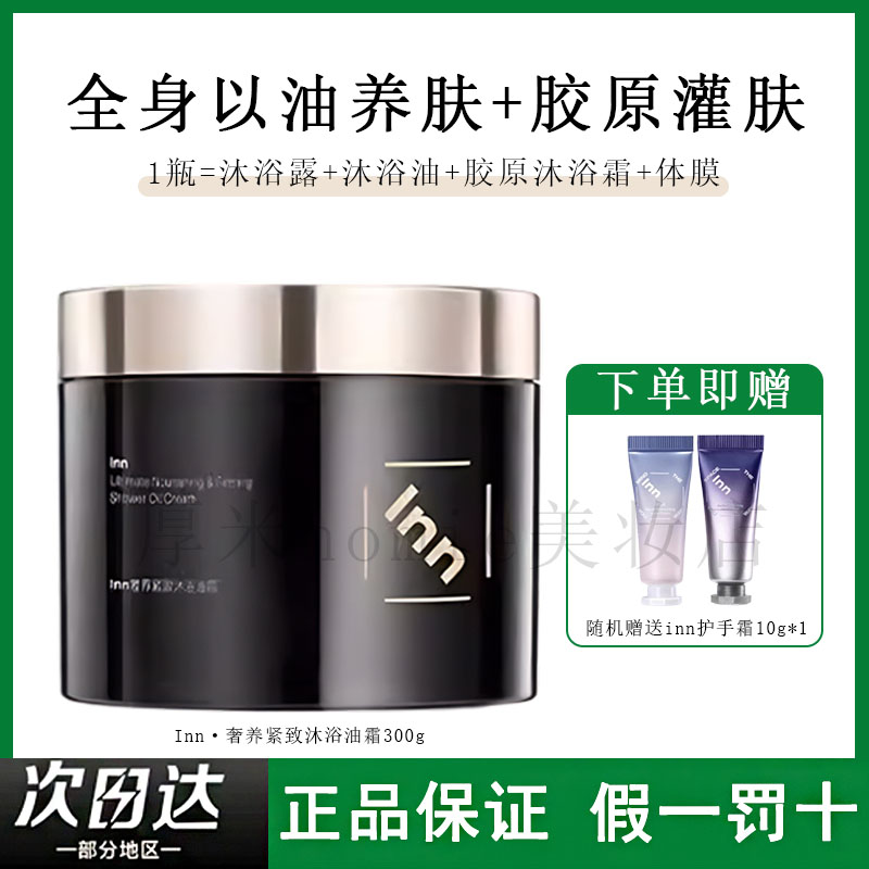 创新沐浴霜！inn沐浴油霜油养肤
