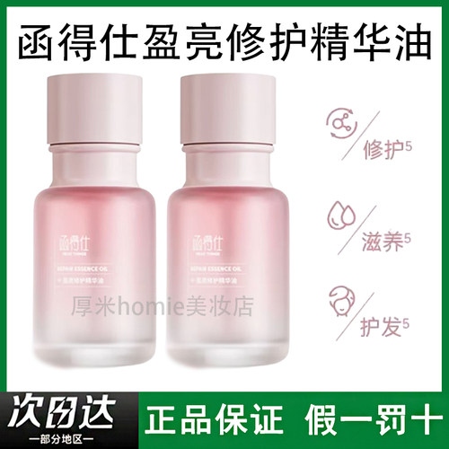 函得仕盈亮修护精华油修护发质