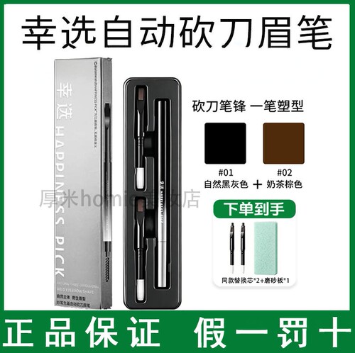 HAPPINESSPICK幸选自动砍刀眉笔