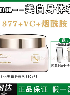 inn美白身体乳抗糖k氧提亮377VC烟酰胺保湿滋润清爽持久留香