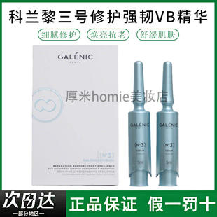 有防伪码！科兰黎3号VB修护精华强韧舒缓保湿紧致修红敏破皮可用
