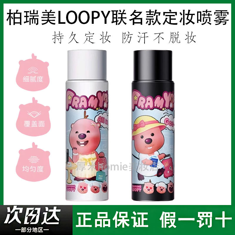 柏瑞美喷雾loopy联名款不易脱妆