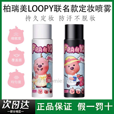柏瑞美喷雾loopy联名款不易脱妆