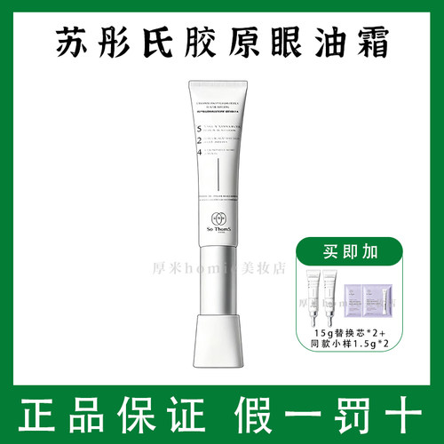 SoThoms苏彤氏微电眼油霜