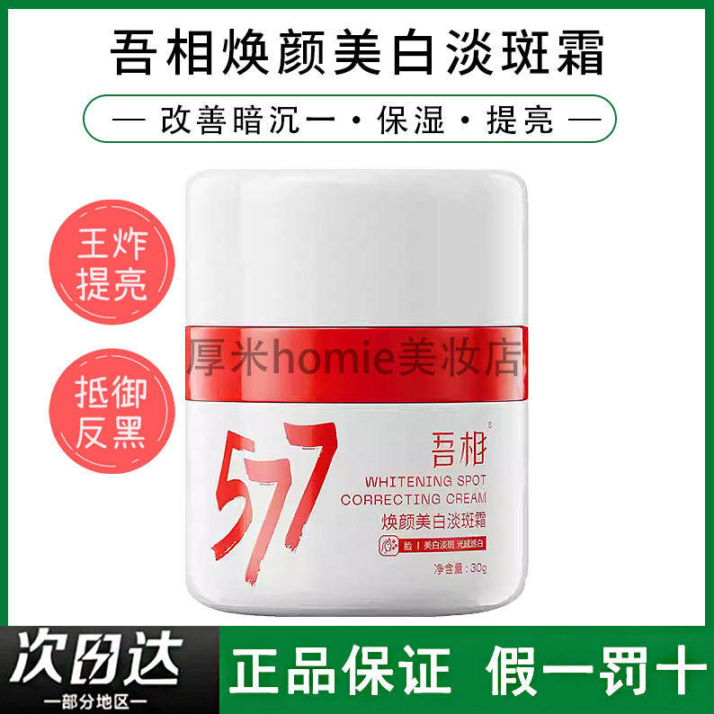 吾相大白罐577焕颜淡斑霜精华面霜提亮改善暗沉补水30g50g