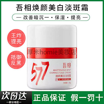 提亮不反黑！吾相淡斑霜30g