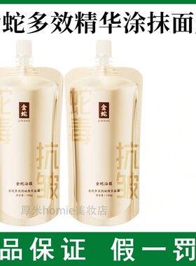 金蛇类蛇毒肽涂抹睡眠面膜提亮