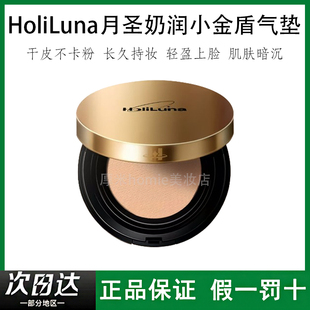 HoliLuna月圣奶润小金盾气垫长久持妆打造无暇轻薄服帖修饰肤色