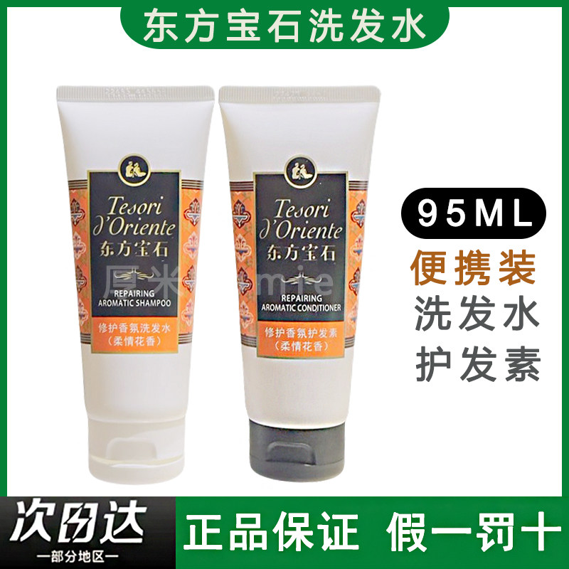 东方宝石洗发水+护发素95ml现货