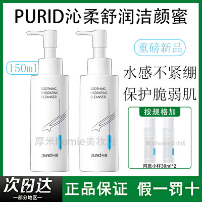 温和！PURID朴理沁柔舒润洁颜蜜
