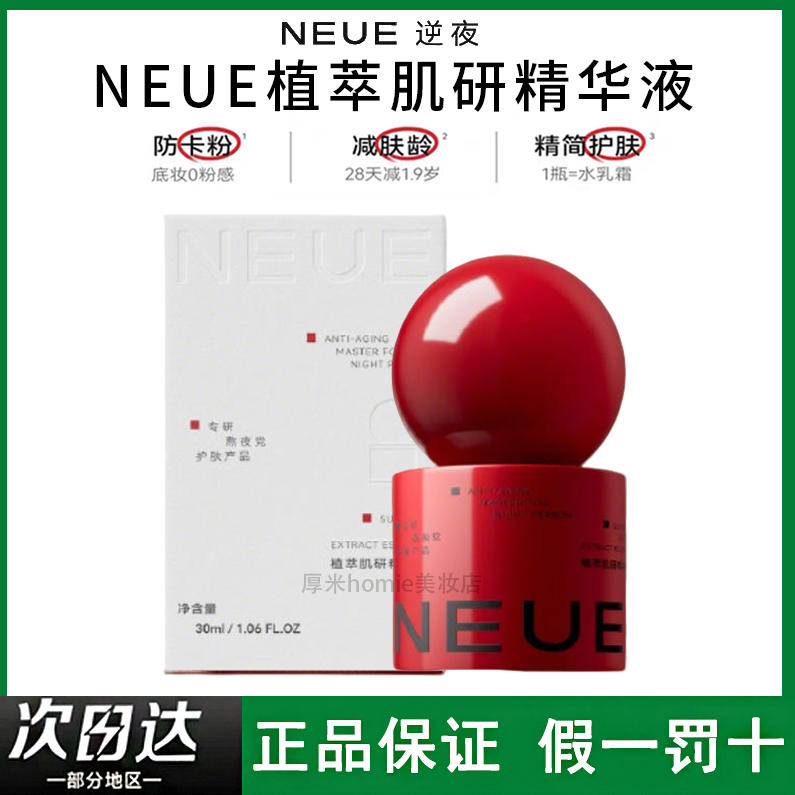 改善暗沉！NEUE植萃肌研精华液