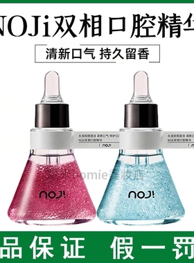 NOJi诺极双相口腔精华油保护牙龈清洁亮白牙齿清新口气漱口油