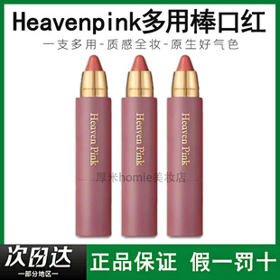 heavenpink精华多用棒持久保湿滋润口红腮红唇膏D02唇霜不易掉色