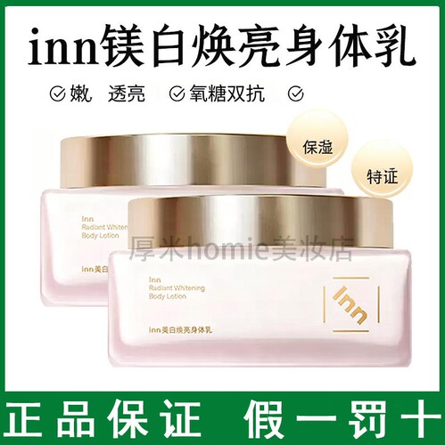 inn身体乳抗糖k氧提亮377