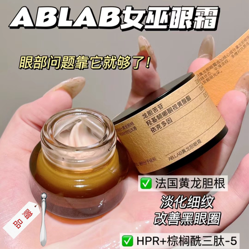 ablab女巫眼霜精华黄龙胆黑眼圈女巫水ABLAB