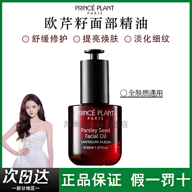 以油奢护！欧芹籽面部精华油