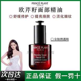 PrincePlant勒内 欧芹籽面部精华油深层保湿细腻毛孔紧致弹润