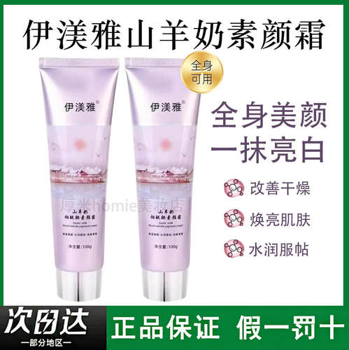 懒人救星！伊渼雅山羊奶素颜霜