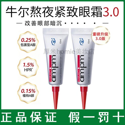 改善暗沉~牛尔视黄醇熬夜眼霜3.0