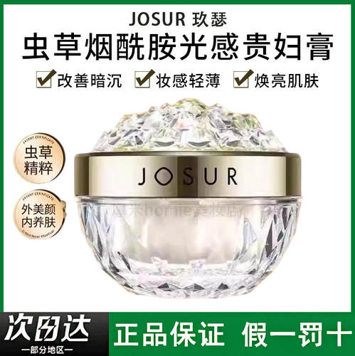 玖瑟虫草烟酰胺光感贵妇膏不脱妆
