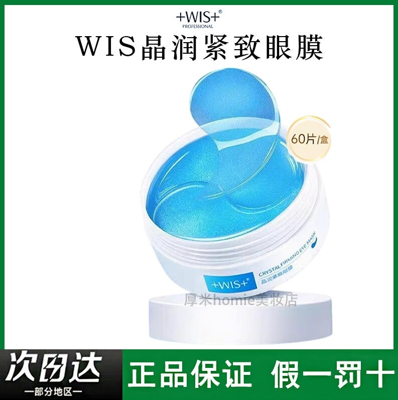 +WIS+晶润水嫩眼膜补水保湿饱满图片