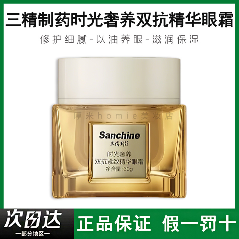 三精制药精华眼霜赶走眼角纹~