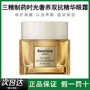 Sanchine三精制药眼霜30g时光奢养双k紧致精华