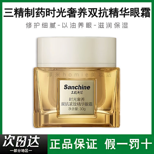 三精制药精华眼霜赶走眼角纹~