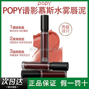POPY谱影慕斯雾感唇泥哑光丝滑轻薄不粘腻不易沾杯丝绒口红持妆