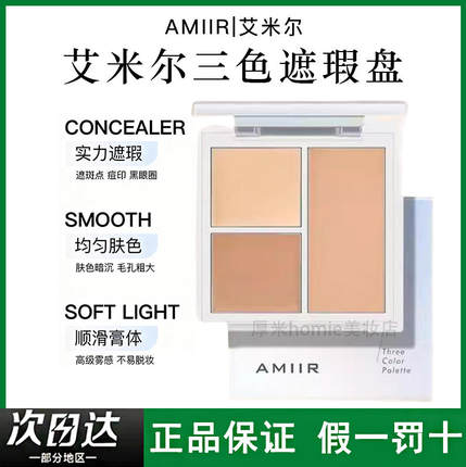 AMIIR艾米尔三色遮瑕膏遮盖黑眼圈痘印不卡粉均匀肤色细腻膏体