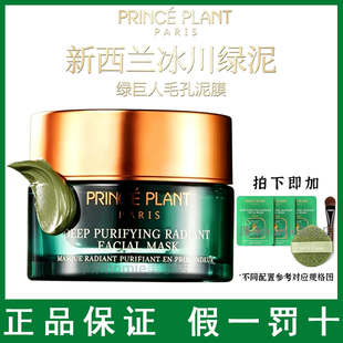 PrincePlant 法国勒内绿巨人抛光泥膜温和清洁净透毛孔