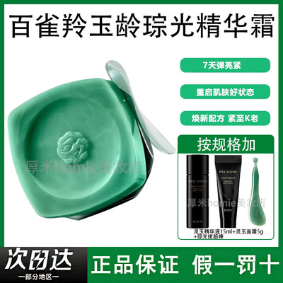 有防伪！百雀羚玉龄琮光精华霜