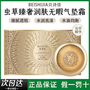 贝诗佳虫草臻奢润肤无暇气垫霜控油保湿 提亮不卡粉遮瑕持久不脱妆