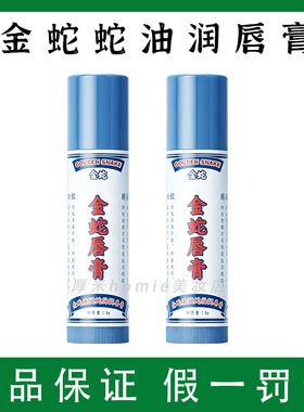 金蛇蛇油润唇膏5g保湿润唇