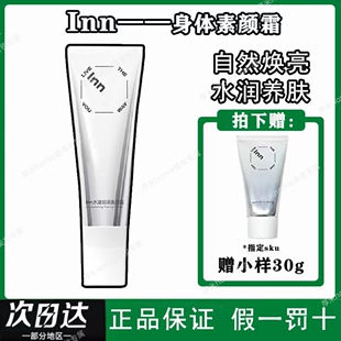 inn素颜霜身体均可用提亮vc熊果苷滋润不假白不卡沐浴露可卸