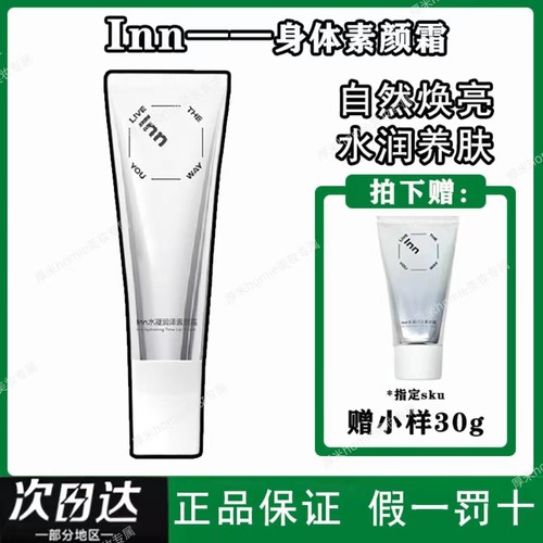 当日发货！inn素颜霜全身可用