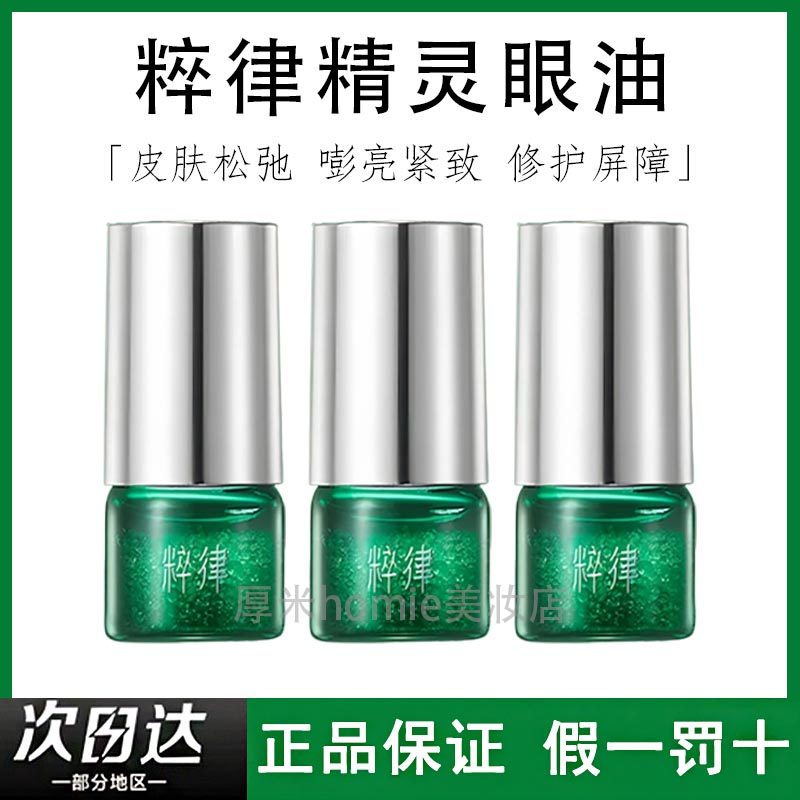 粹律精灵眼油带滚珠紧致亮眼周收束下垂眼袋提眼角眼部眼霜,美容护肤/美体/精油,液态精华,淘宝优惠券,粉丝福利购,淘宝优惠卷