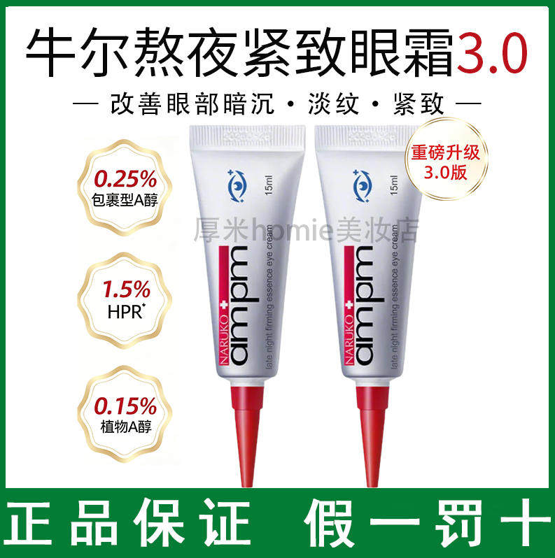 改善暗沉！牛尔视黄醇熬夜眼霜3.0咖啡因A醇眼保湿k皱紧致修护